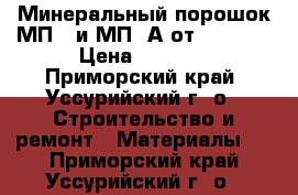 Минеральный порошок МП-1 и МП-1А от uralzsm › Цена ­ 1 650 - Приморский край, Уссурийский г. о.  Строительство и ремонт » Материалы   . Приморский край,Уссурийский г. о. 